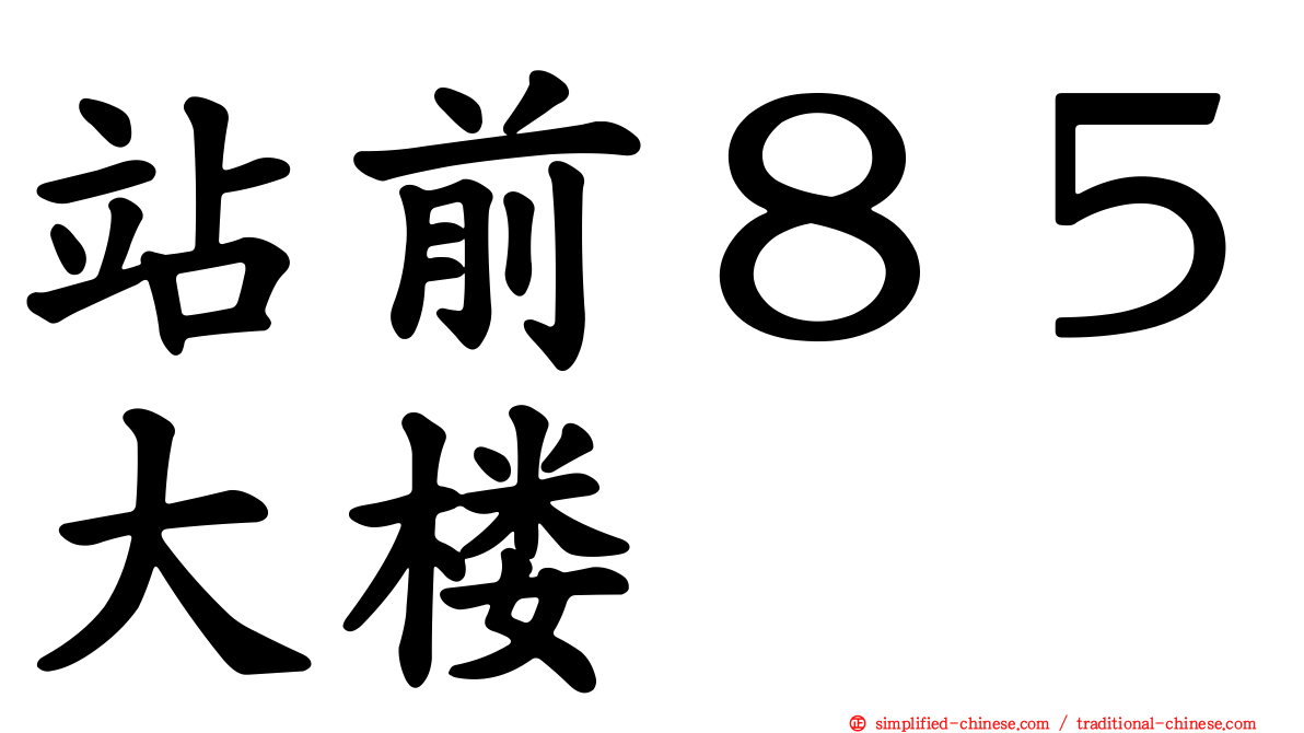 站前８５大楼