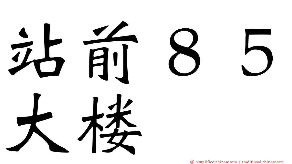 站前８５大楼