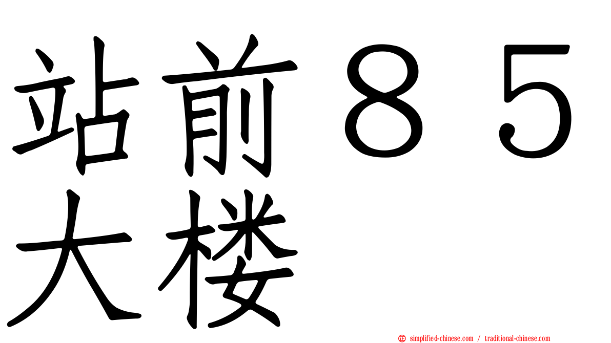 站前８５大楼