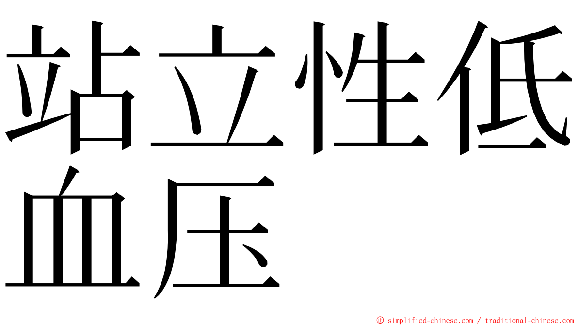 站立性低血压 ming font