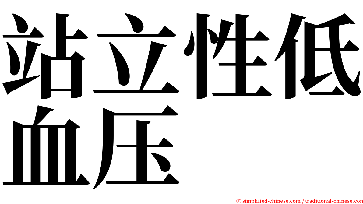 站立性低血压 serif font