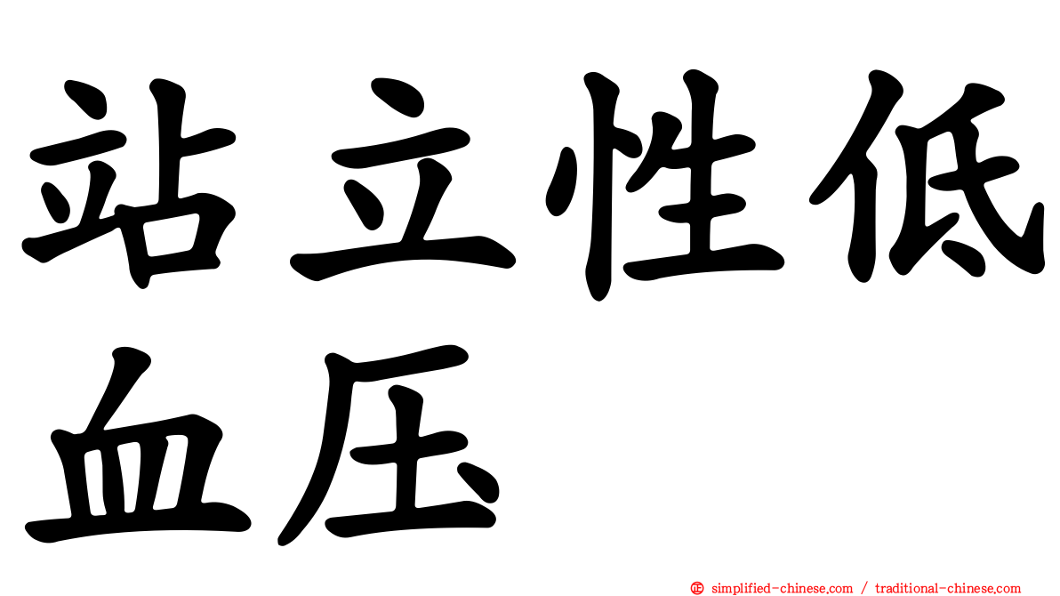 站立性低血压