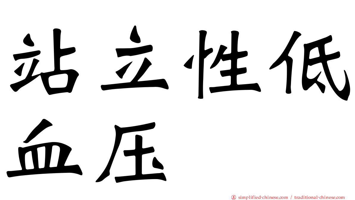 站立性低血压