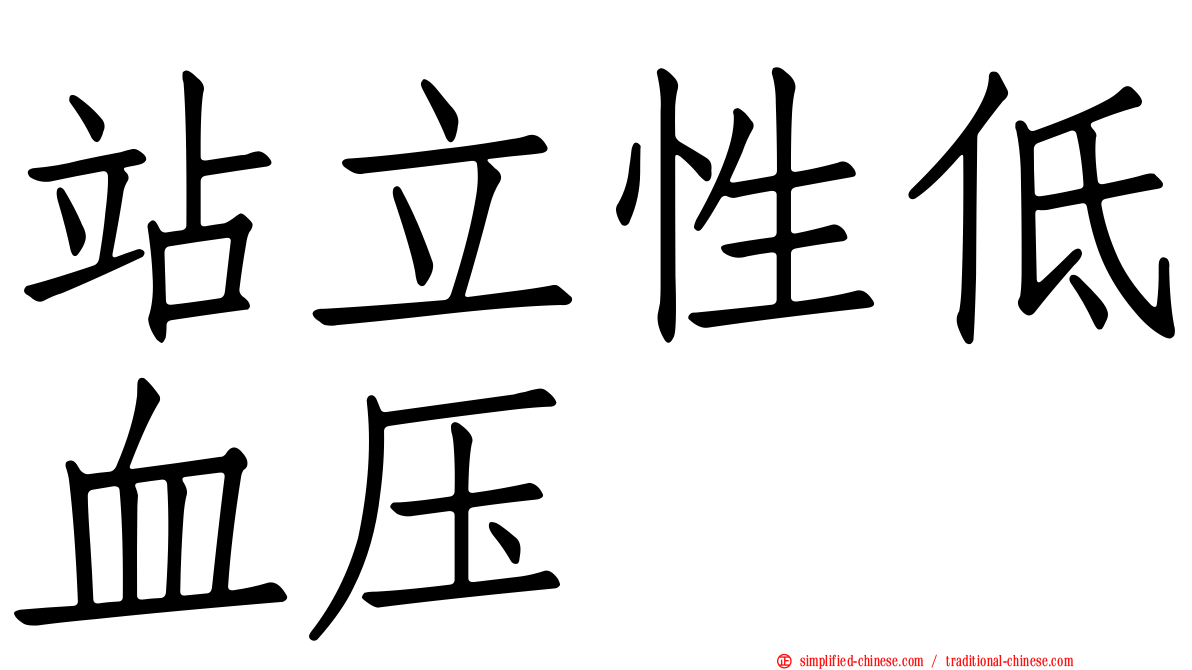 站立性低血压