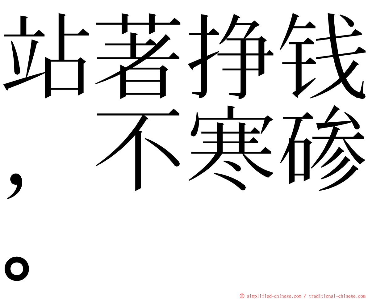 站著挣钱，不寒碜。 ming font