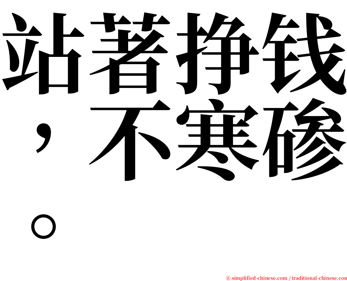 站著挣钱，不寒碜。 serif font