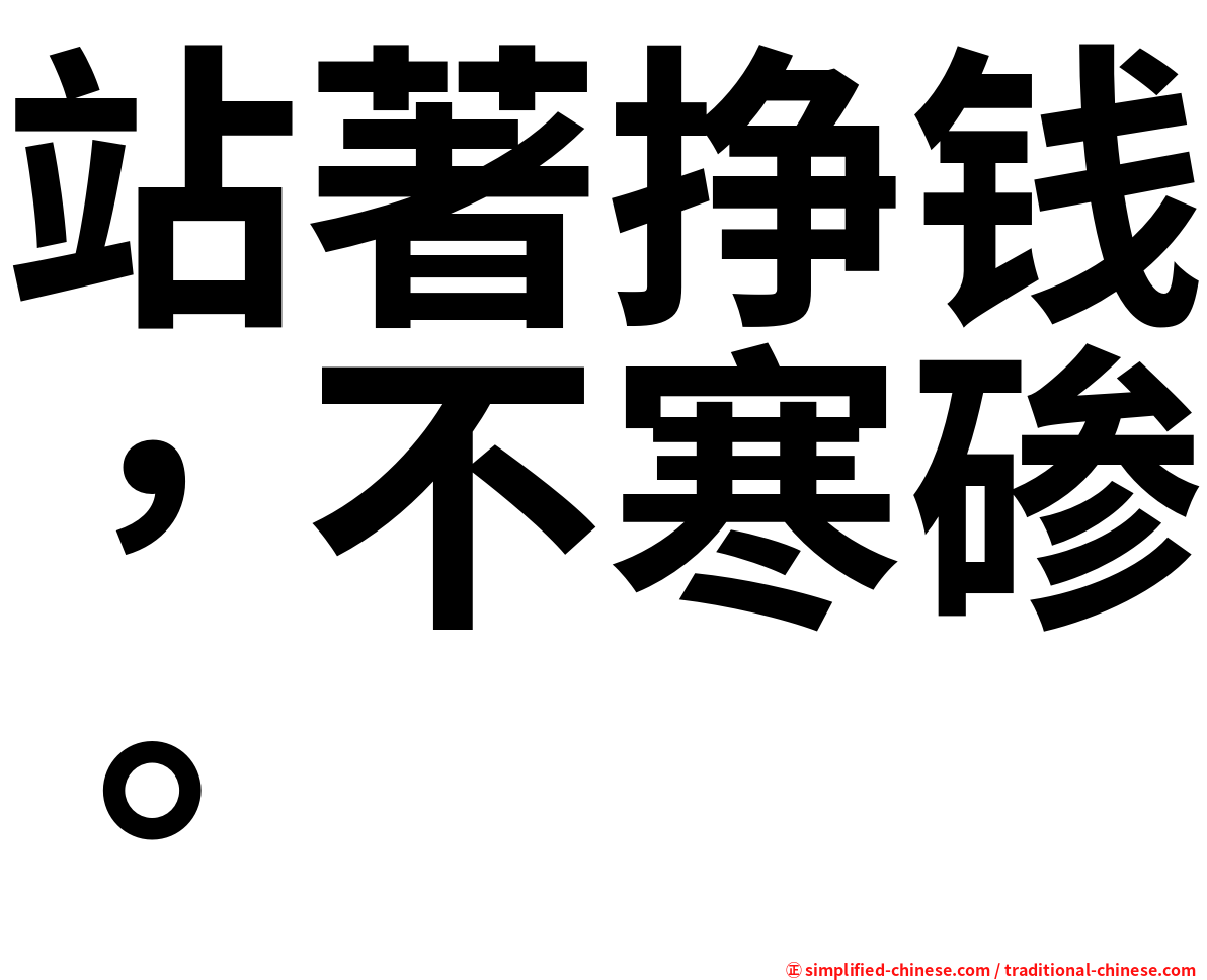 站著挣钱，不寒碜。