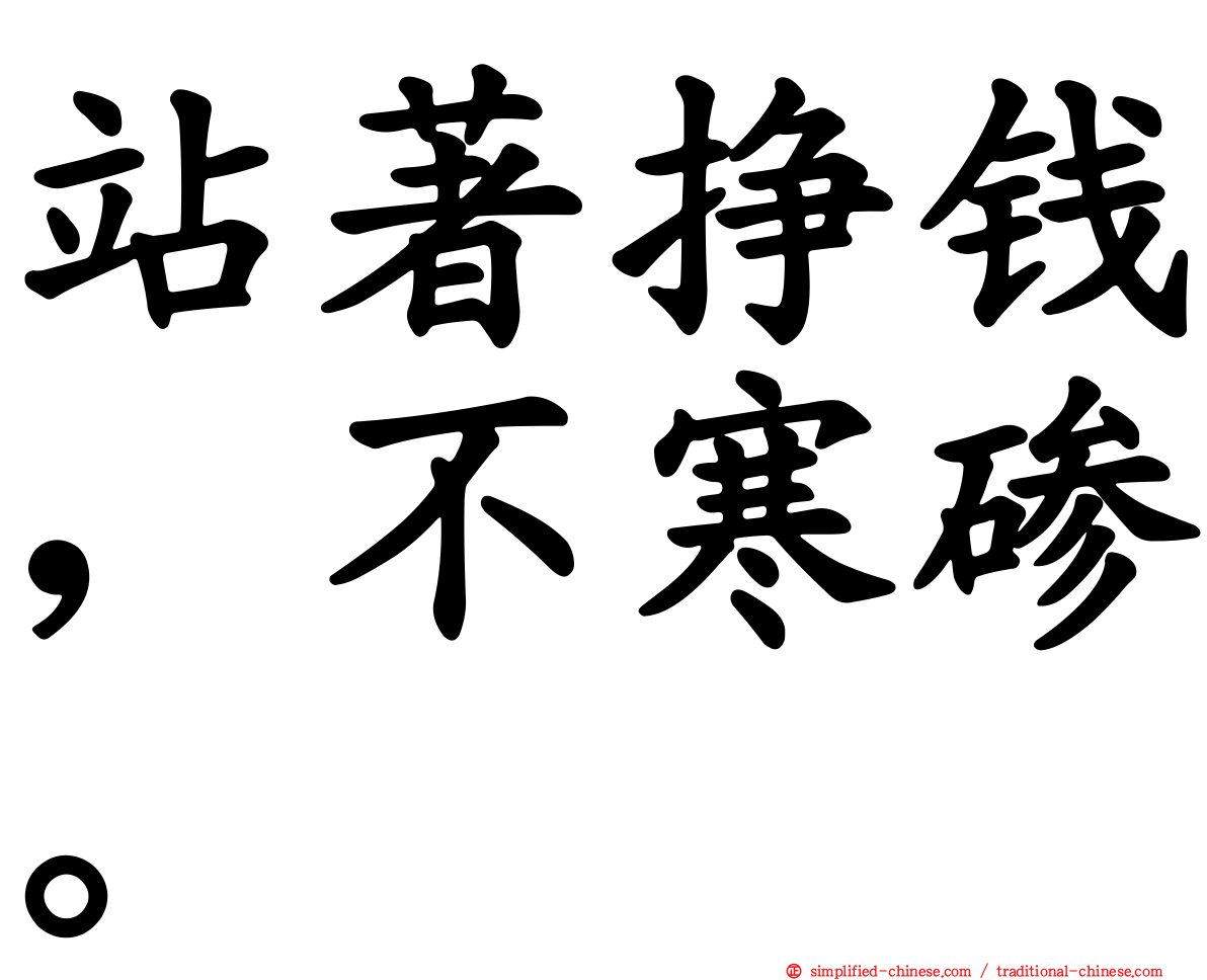 站著挣钱，不寒碜。
