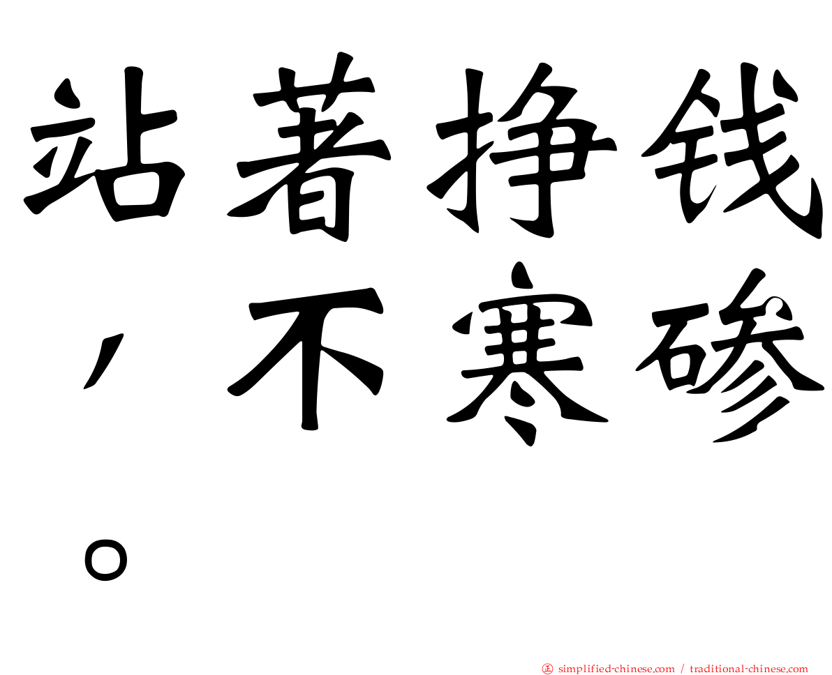 站著挣钱，不寒碜。