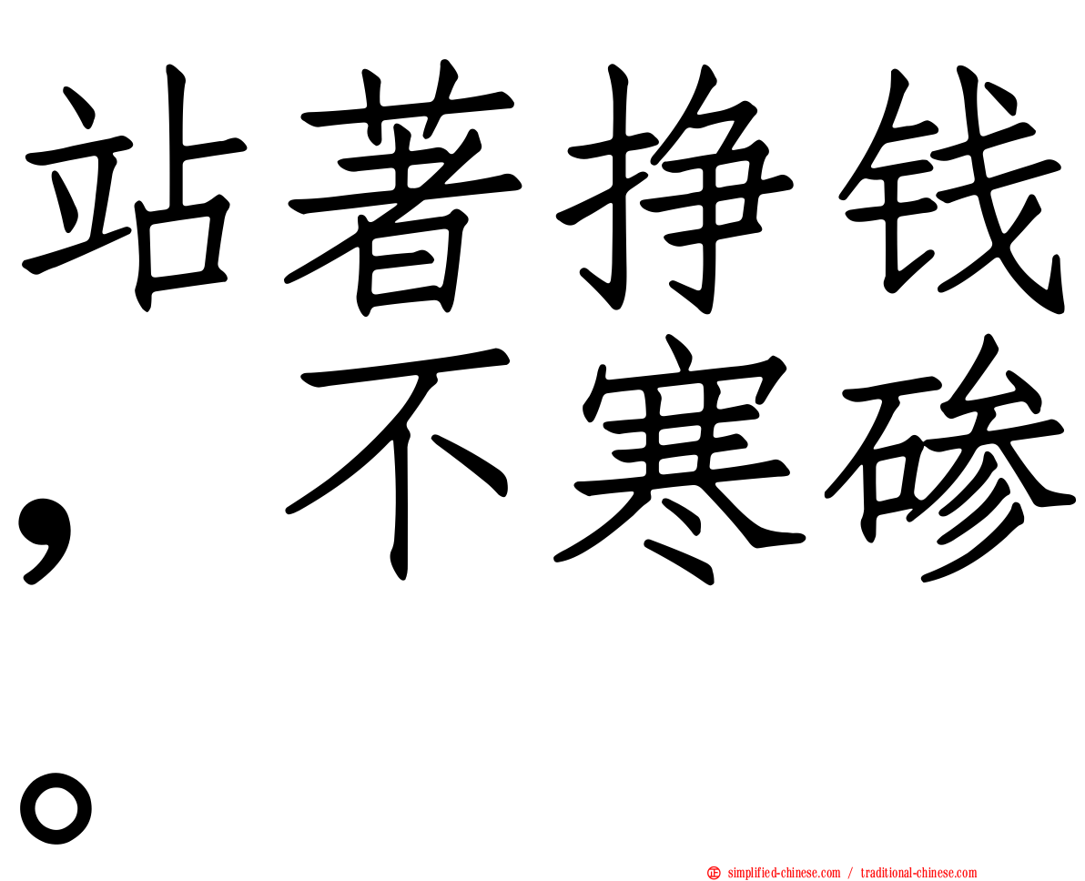 站著挣钱，不寒碜。