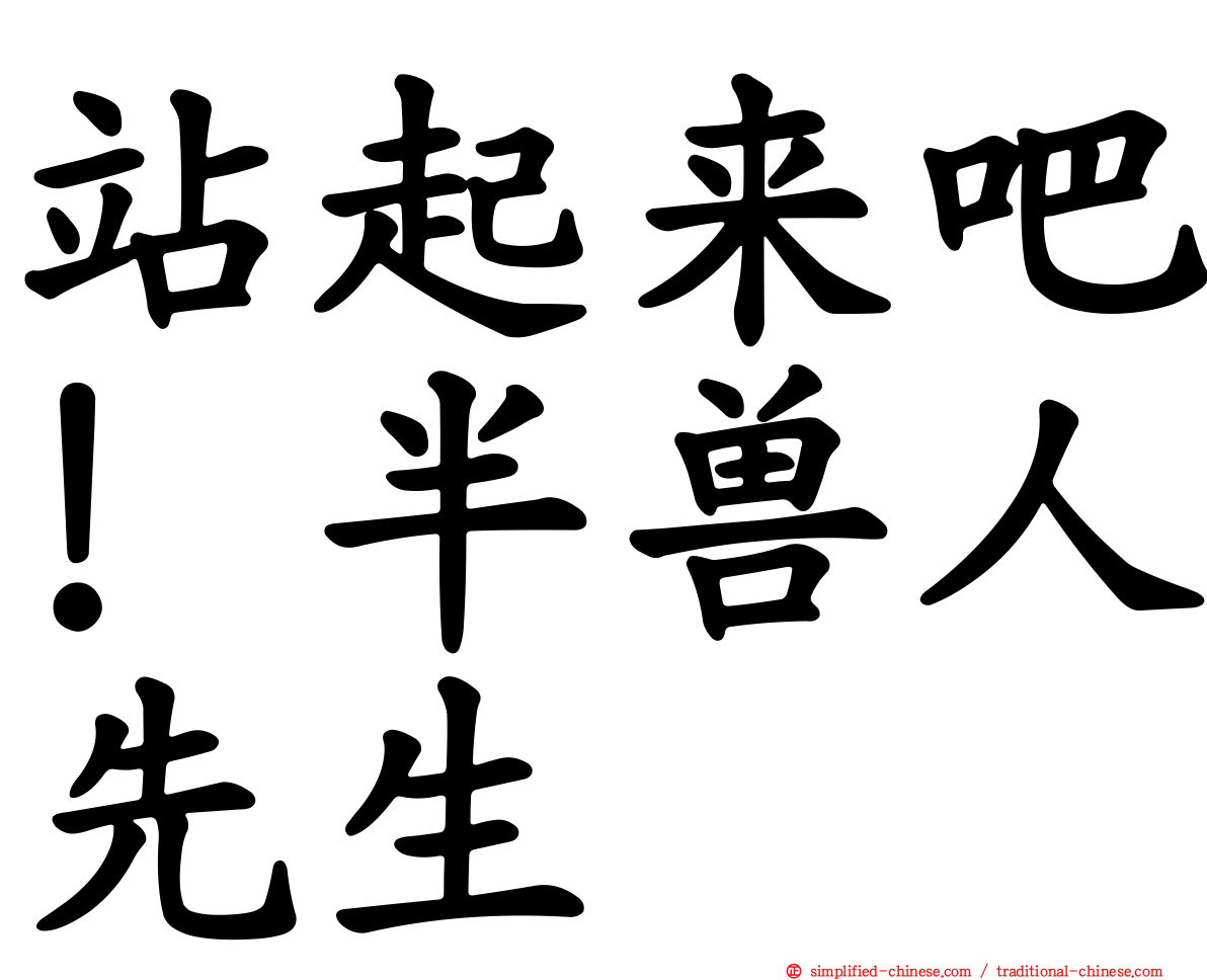 站起来吧！半兽人先生