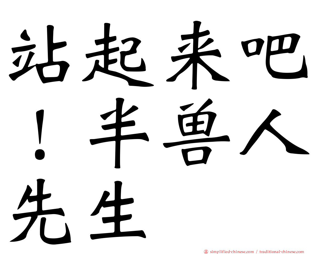站起来吧！半兽人先生