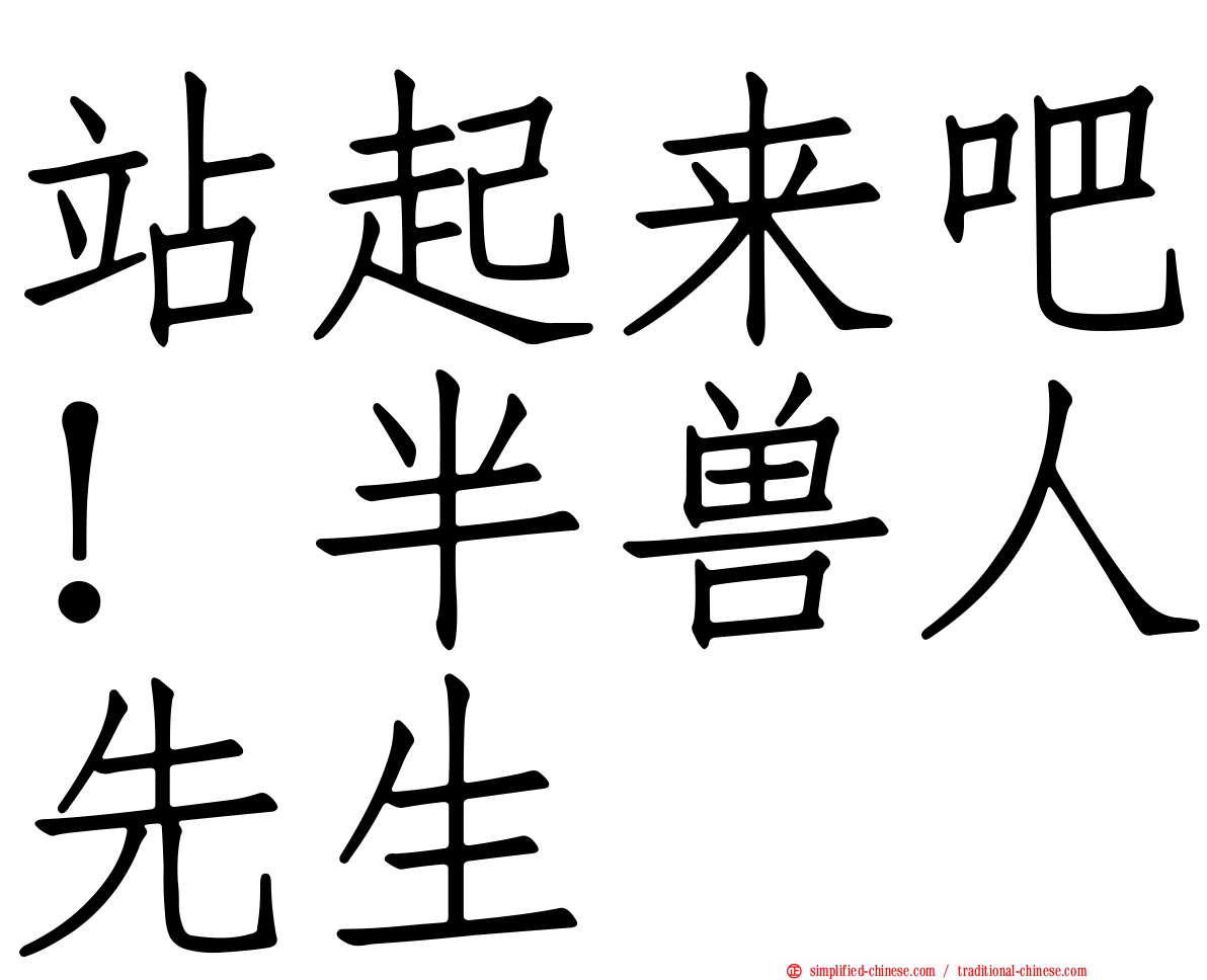 站起来吧！半兽人先生