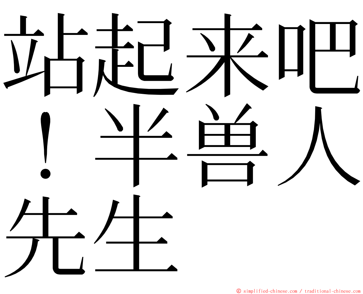站起来吧！半兽人先生 ming font