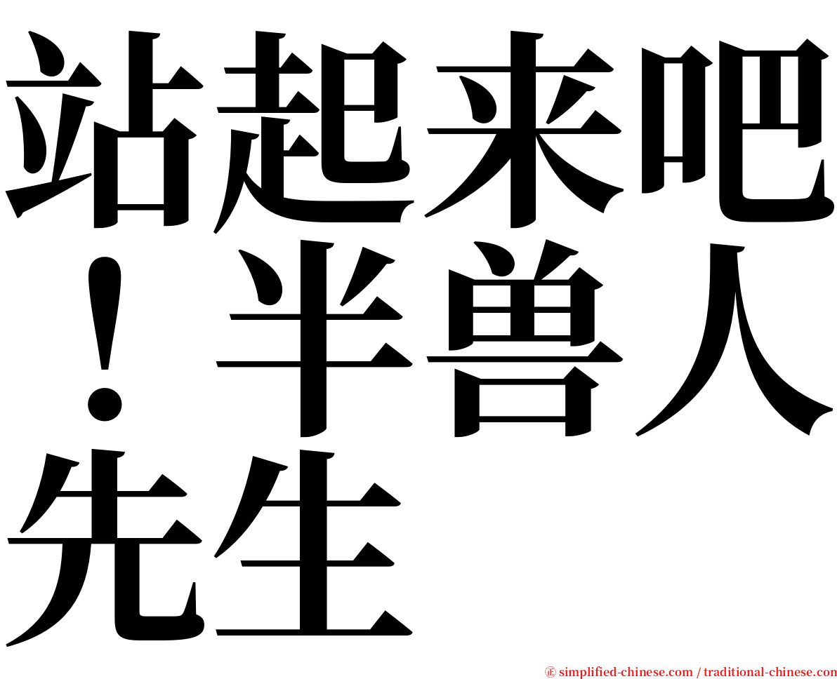 站起来吧！半兽人先生 serif font