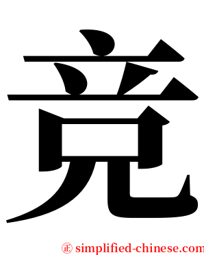 竞 serif font