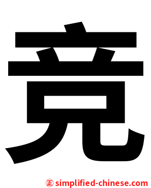 竞