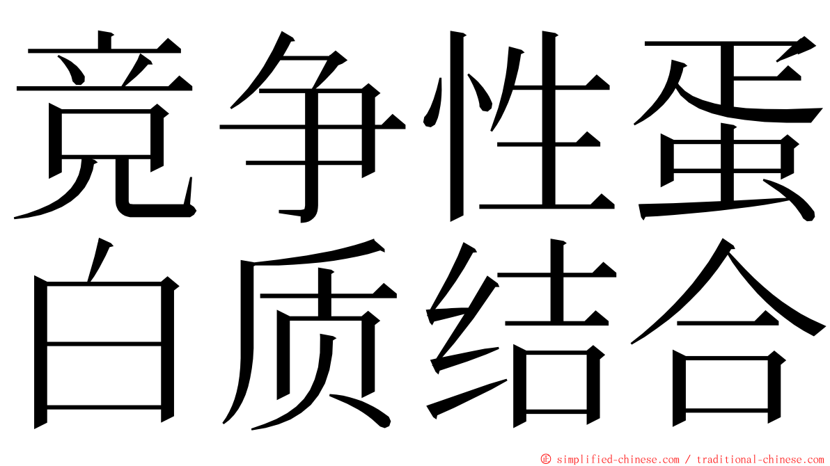 竞争性蛋白质结合 ming font