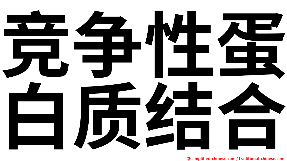 竞争性蛋白质结合