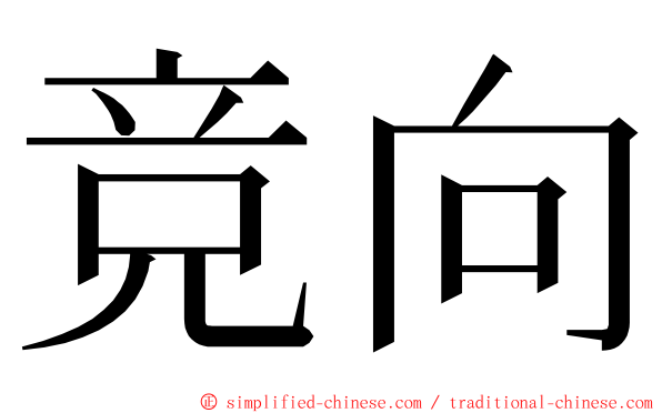 竞向 ming font