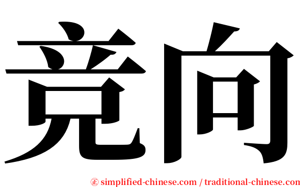 竞向 serif font