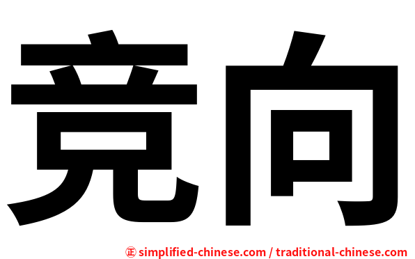 竞向