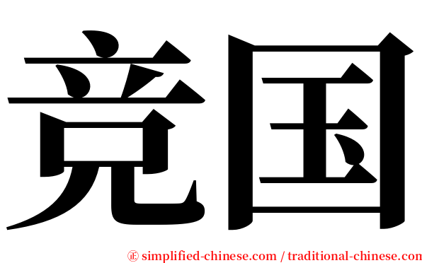 竞国 serif font