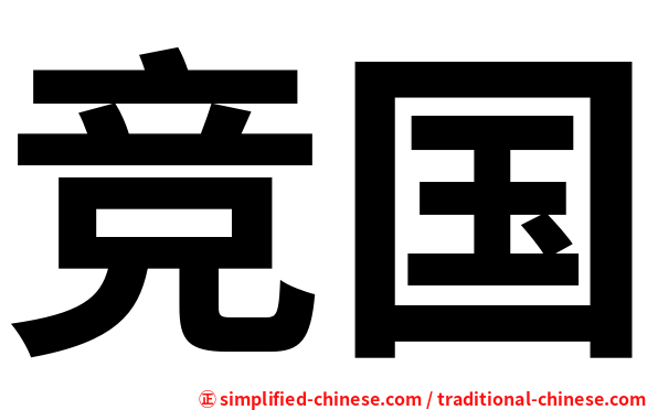 竞国