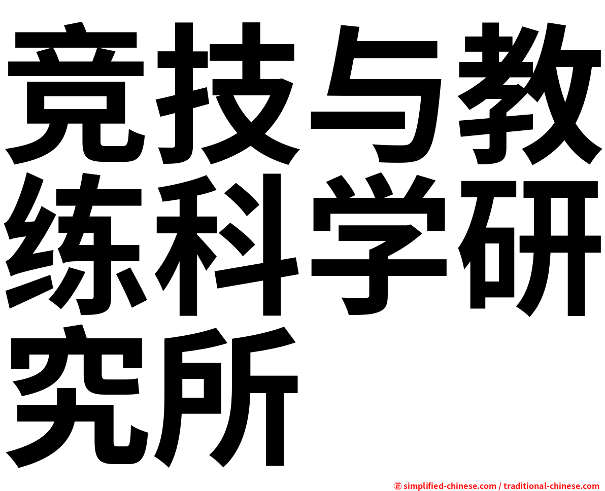 竞技与教练科学研究所