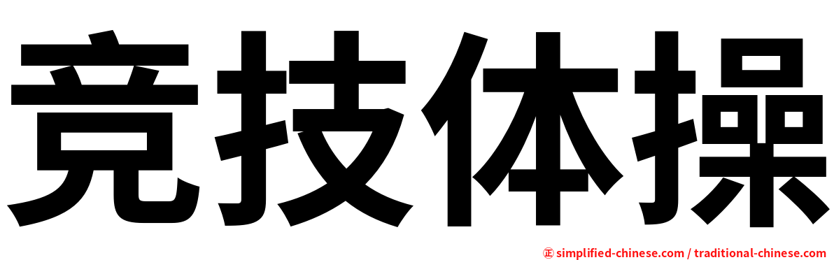 竞技体操