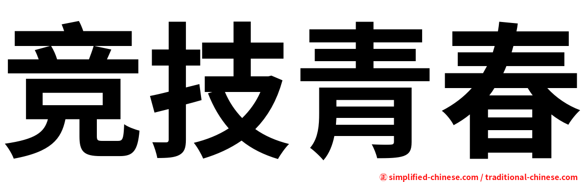竞技青春