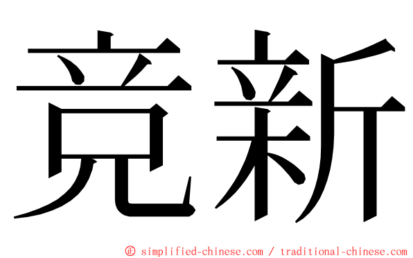 竞新 ming font