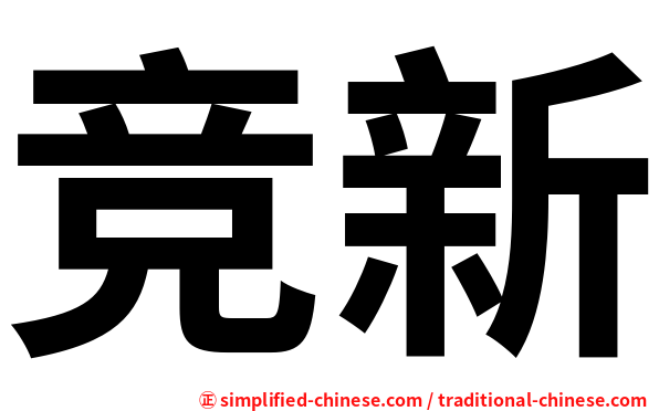 竞新