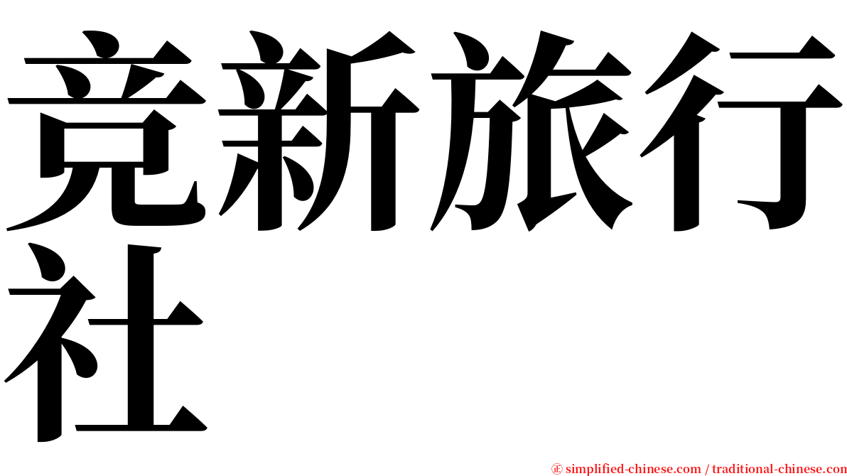 竞新旅行社 serif font