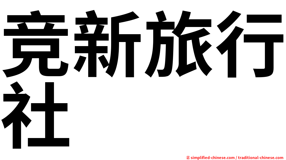 竞新旅行社
