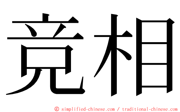 竞相 ming font