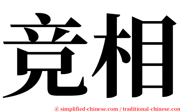 竞相 serif font