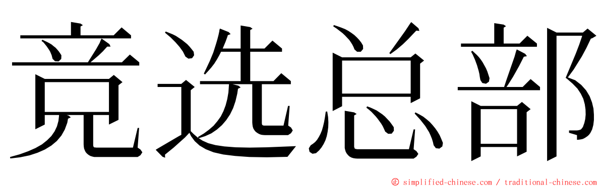 竞选总部 ming font