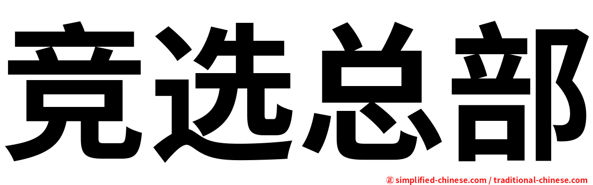 竞选总部