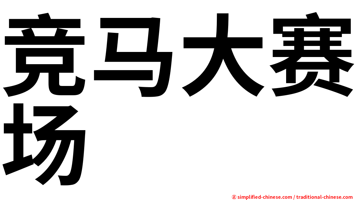 竞马大赛场