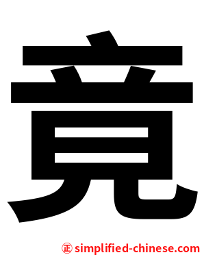 竟