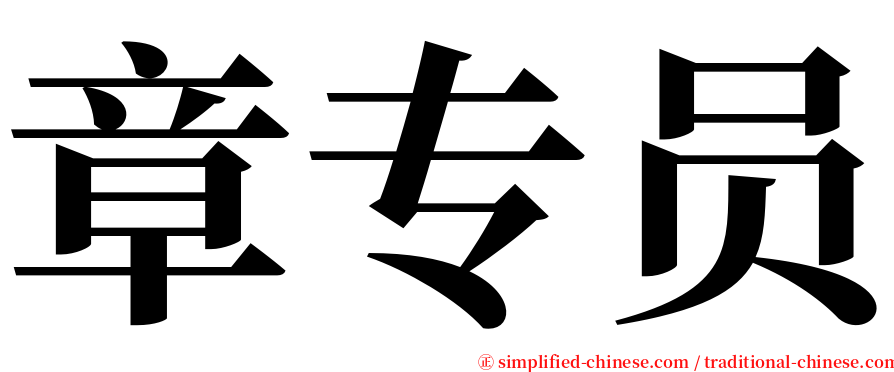 章专员 serif font
