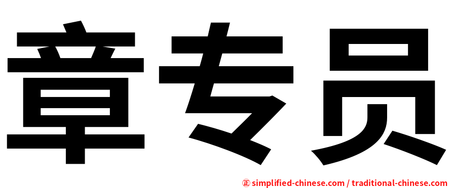 章专员