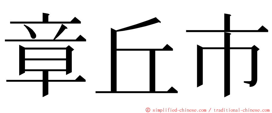 章丘市 ming font