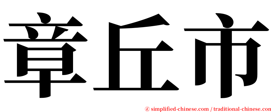 章丘市 serif font