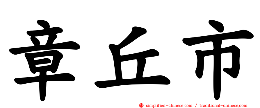 章丘市
