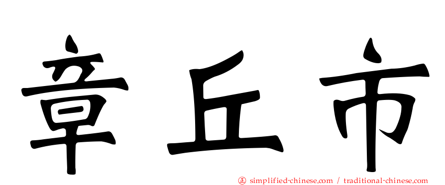 章丘市