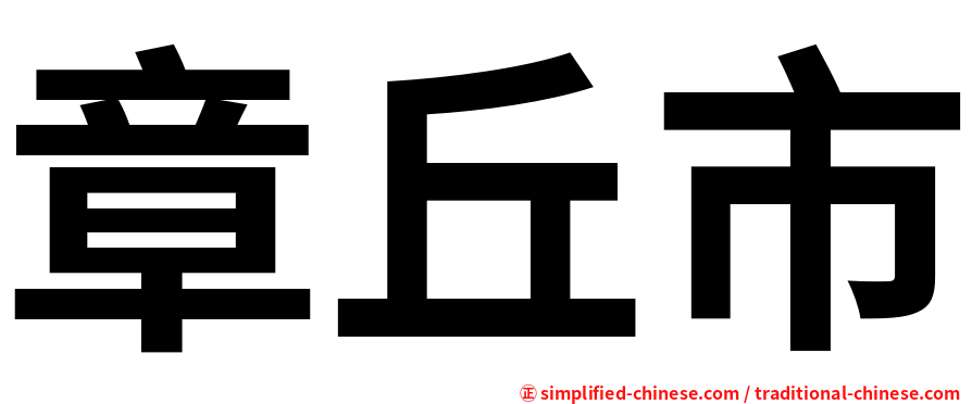 章丘市