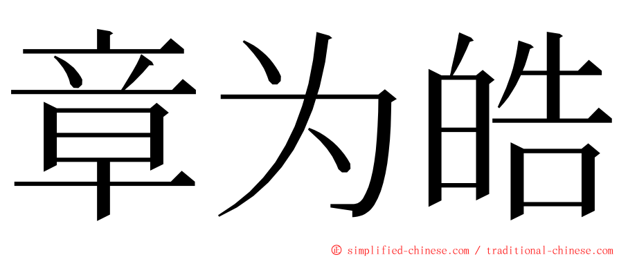 章为皓 ming font