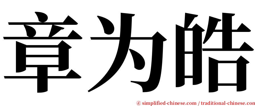 章为皓 serif font